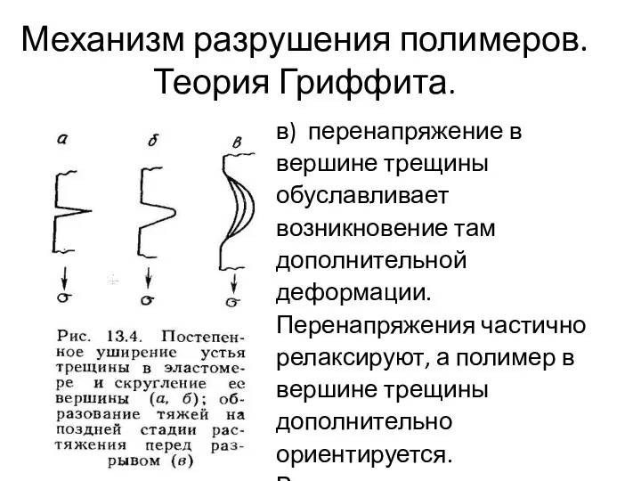 Механизм разрушения полимеров. Теория Гриффита. в) перенапряжение в вершине трещины