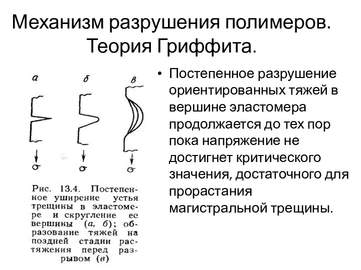 Механизм разрушения полимеров. Теория Гриффита. Постепенное разрушение ориентированных тяжей в