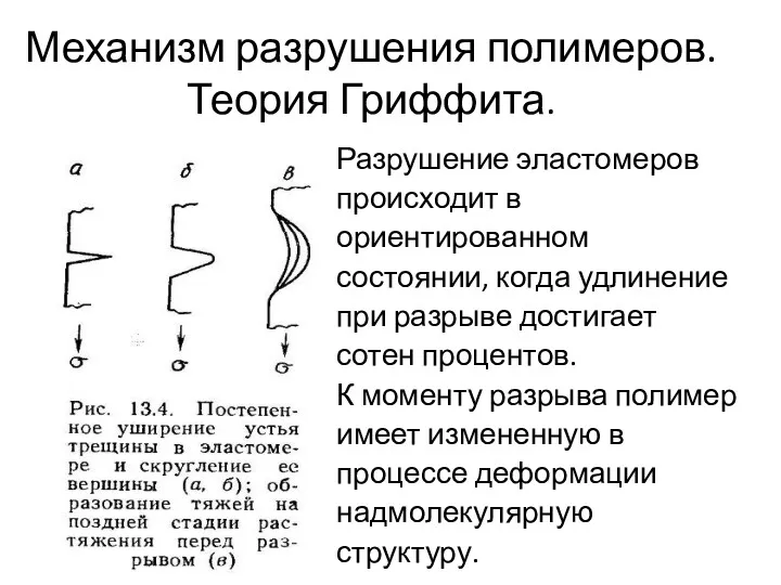 Механизм разрушения полимеров. Теория Гриффита. Разрушение эластомеров происходит в ориентированном