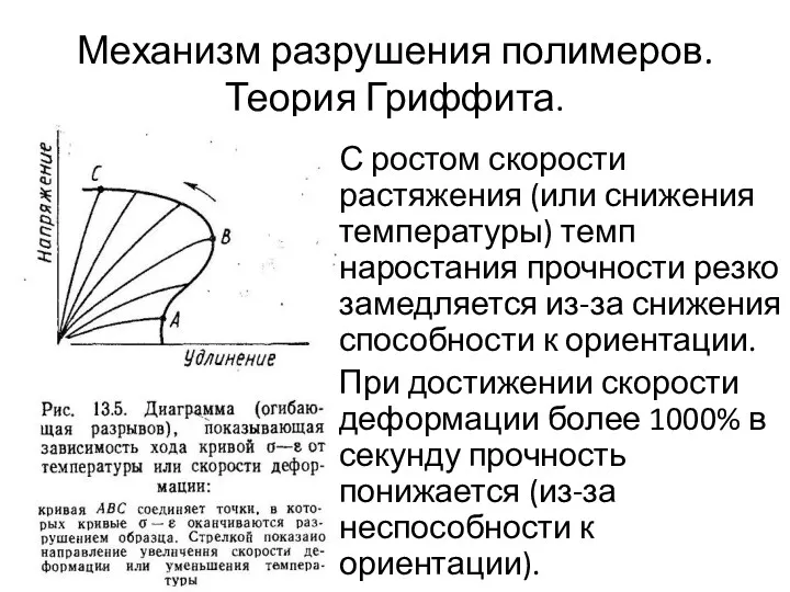 Механизм разрушения полимеров. Теория Гриффита. С ростом скорости растяжения (или