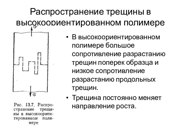 Распространение трещины в высокоориентированном полимере В высокоориентированном полимере большое сопротивление