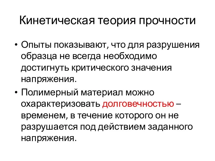 Кинетическая теория прочности Опыты показывают, что для разрушения образца не