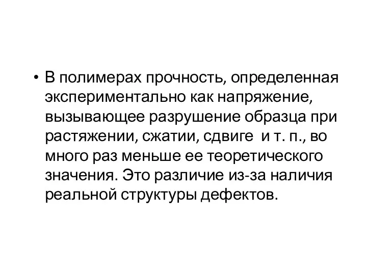 В полимерах прочность, определенная экспериментально как напряжение, вызывающее разрушение образца