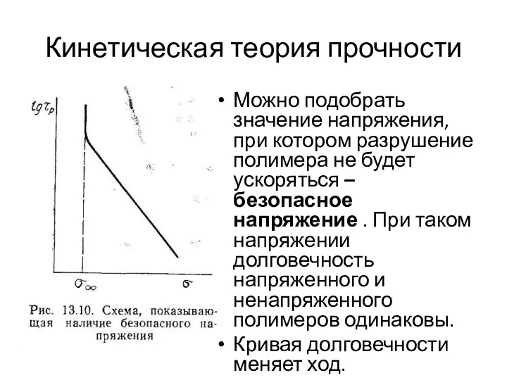 Кинетическая теория прочности Можно подобрать значение напряжения, при котором разрушение