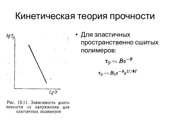 Кинетическая теория прочности Для эластичных пространственно сшитых полимеров: