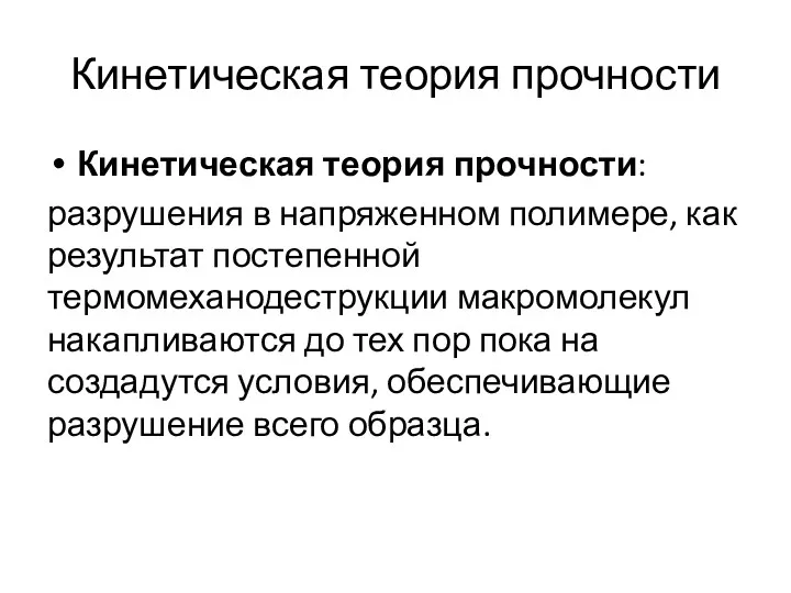 Кинетическая теория прочности Кинетическая теория прочности: разрушения в напряженном полимере,