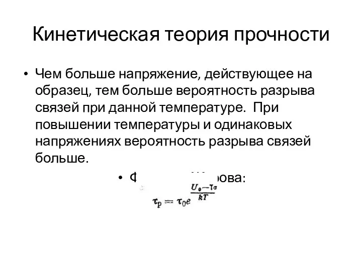 Кинетическая теория прочности Чем больше напряжение, действующее на образец, тем