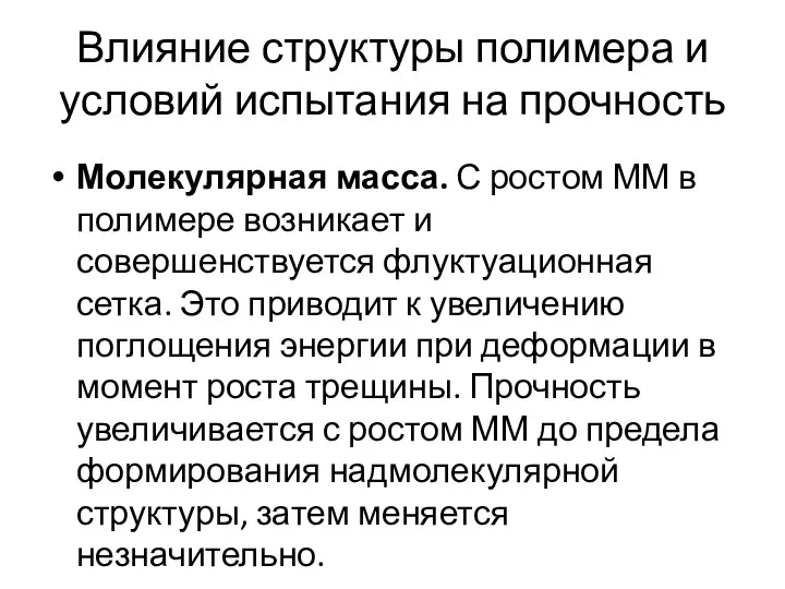 Влияние структуры полимера и условий испытания на прочность Молекулярная масса.