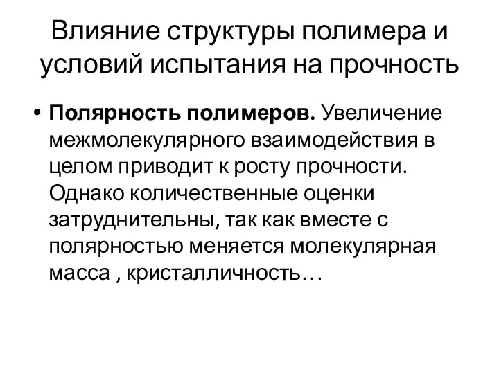 Влияние структуры полимера и условий испытания на прочность Полярность полимеров.