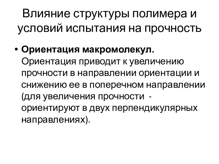 Влияние структуры полимера и условий испытания на прочность Ориентация макромолекул.