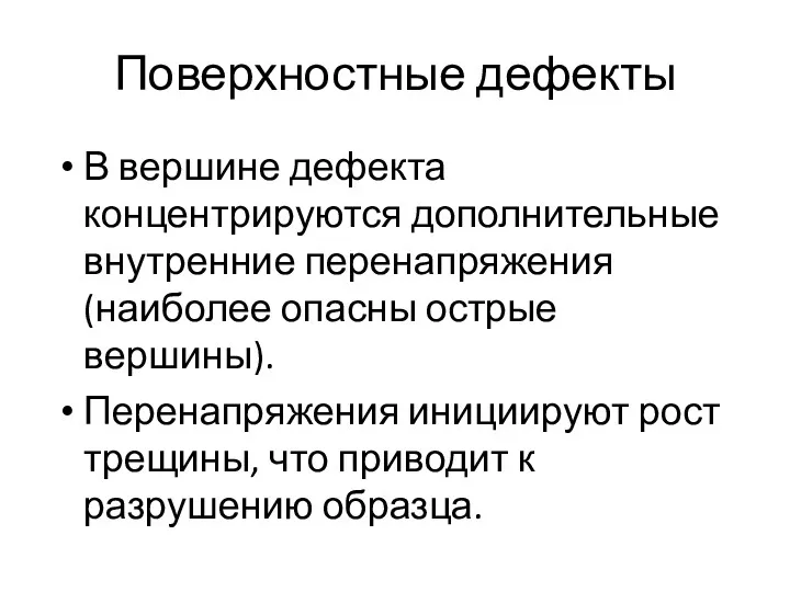 Поверхностные дефекты В вершине дефекта концентрируются дополнительные внутренние перенапряжения (наиболее