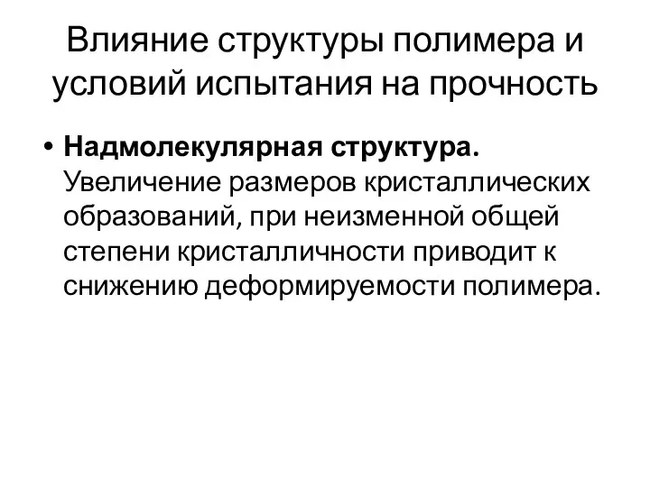 Влияние структуры полимера и условий испытания на прочность Надмолекулярная структура.