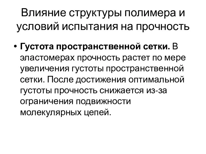 Влияние структуры полимера и условий испытания на прочность Густота пространственной