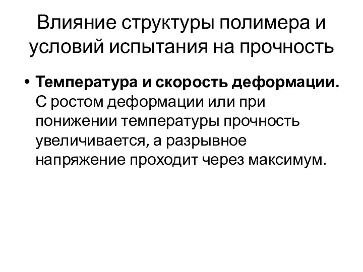 Влияние структуры полимера и условий испытания на прочность Температура и