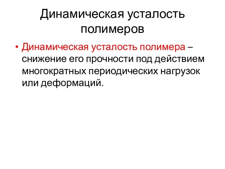 Динамическая усталость полимеров Динамическая усталость полимера – снижение его прочности