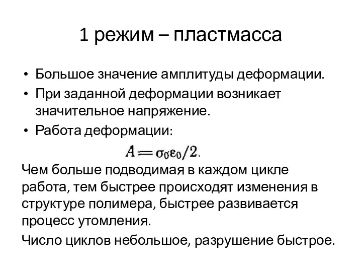 1 режим – пластмасса Большое значение амплитуды деформации. При заданной