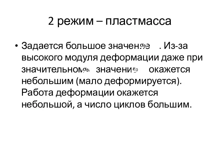 2 режим – пластмасса Задается большое значение . Из-за высокого