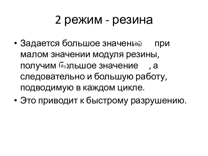 2 режим - резина Задается большое значение при малом значении