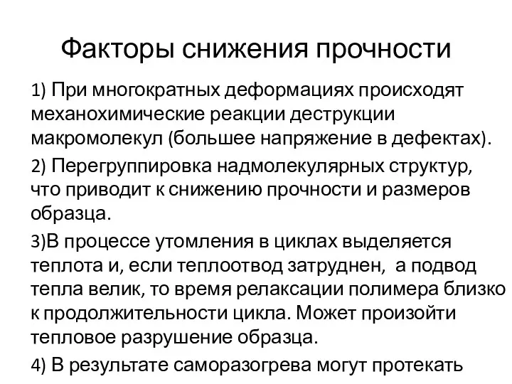 Факторы снижения прочности 1) При многократных деформациях происходят механохимические реакции