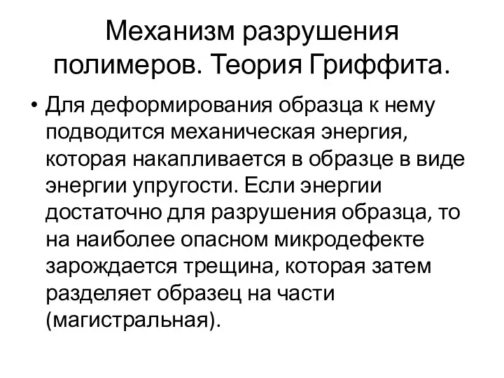 Механизм разрушения полимеров. Теория Гриффита. Для деформирования образца к нему