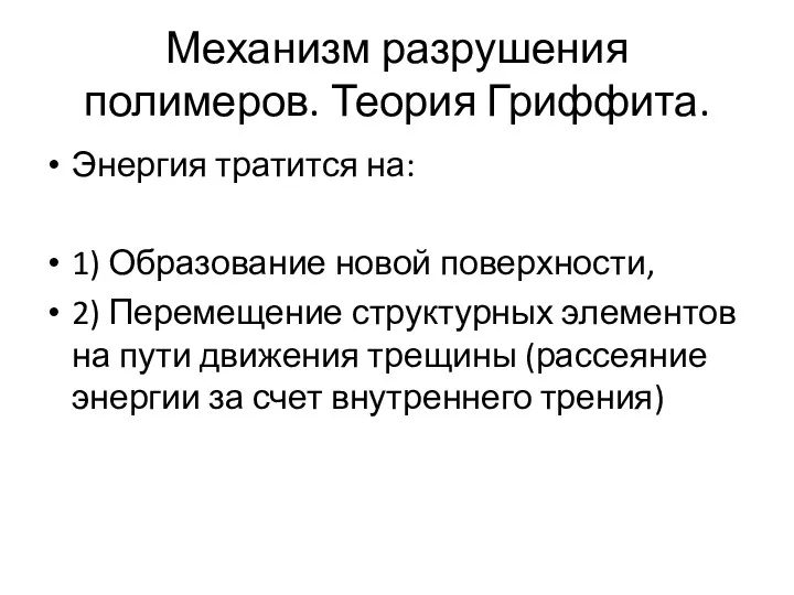 Механизм разрушения полимеров. Теория Гриффита. Энергия тратится на: 1) Образование