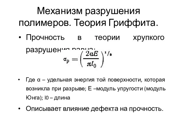 Механизм разрушения полимеров. Теория Гриффита. Прочность в теории хрупкого разрушения