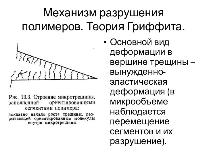 Механизм разрушения полимеров. Теория Гриффита. Основной вид деформации в вершине