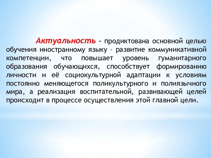 Актуальность – продиктована основной целью обучения иностранному языку – развитие