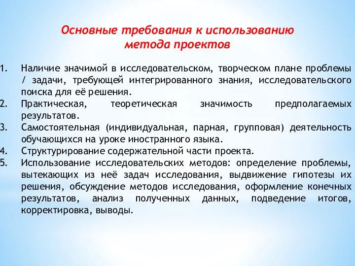 Основные требования к использованию метода проектов Наличие значимой в исследовательском,