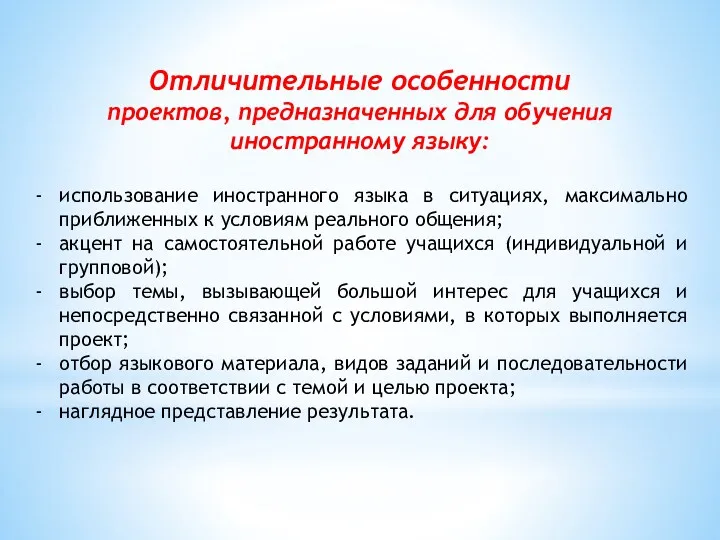 Отличительные особенности проектов, предназначенных для обучения иностранному языку: использование иностранного