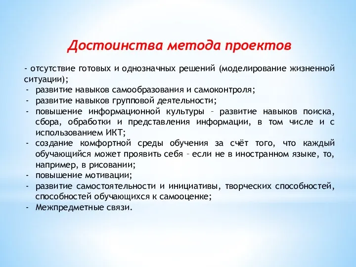 Достоинства метода проектов - отсутствие готовых и однозначных решений (моделирование