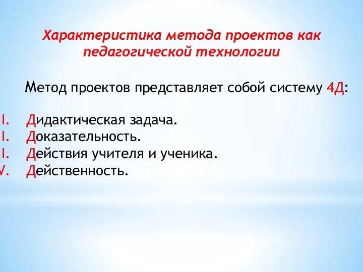 Характеристика метода проектов как педагогической технологии Метод проектов представляет собой