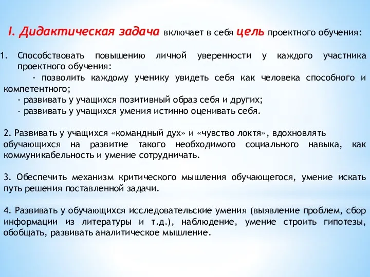 I. Дидактическая задача включает в себя цель проектного обучения: Способствовать