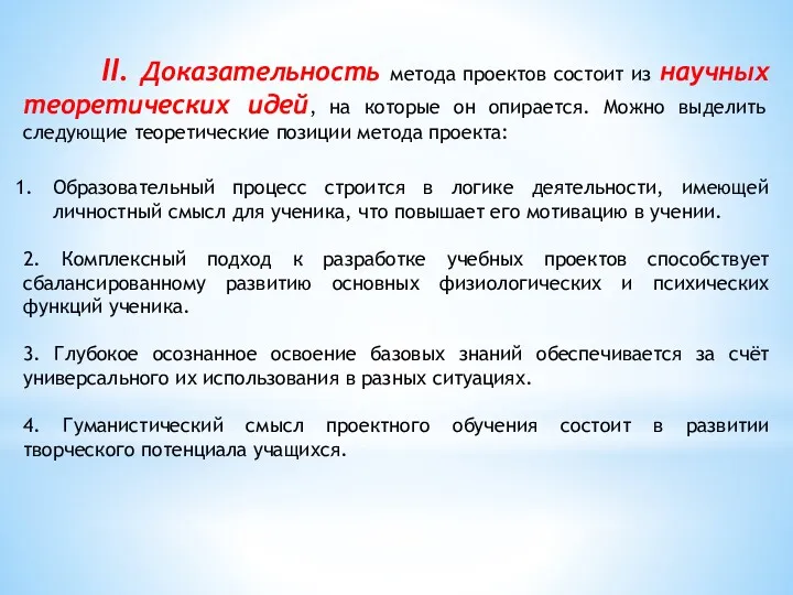 II. Доказательность метода проектов состоит из научных теоретических идей, на