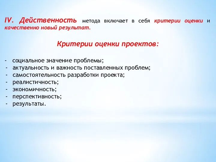 IV. Действенность метода включает в себя критерии оценки и качественно