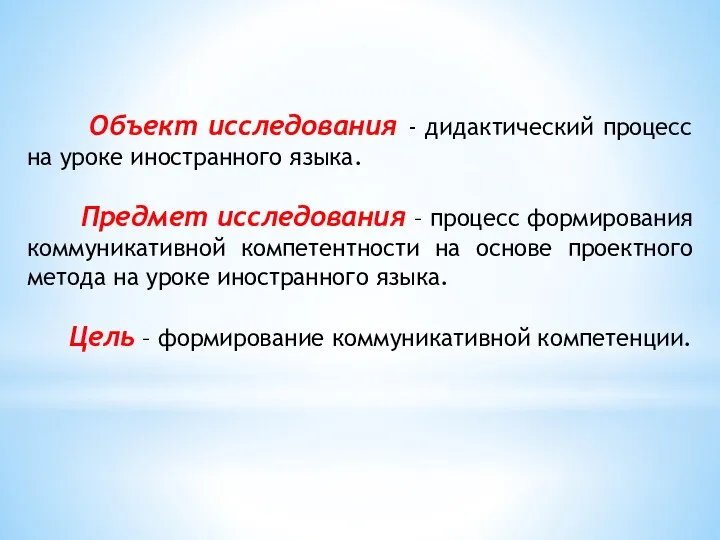 Объект исследования - дидактический процесс на уроке иностранного языка. Предмет