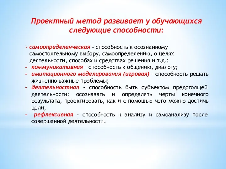 Проектный метод развивает у обучающихся следующие способности: - самоопределенческая –