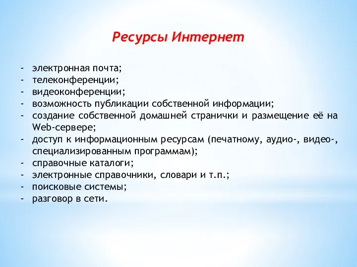 Ресурсы Интернет электронная почта; телеконференции; видеоконференции; возможность публикации собственной информации;