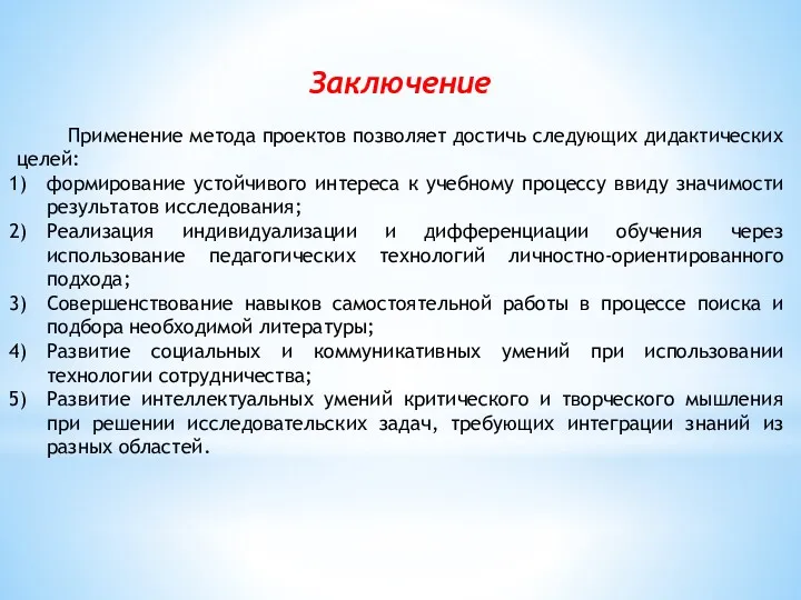 Заключение Применение метода проектов позволяет достичь следующих дидактических целей: формирование