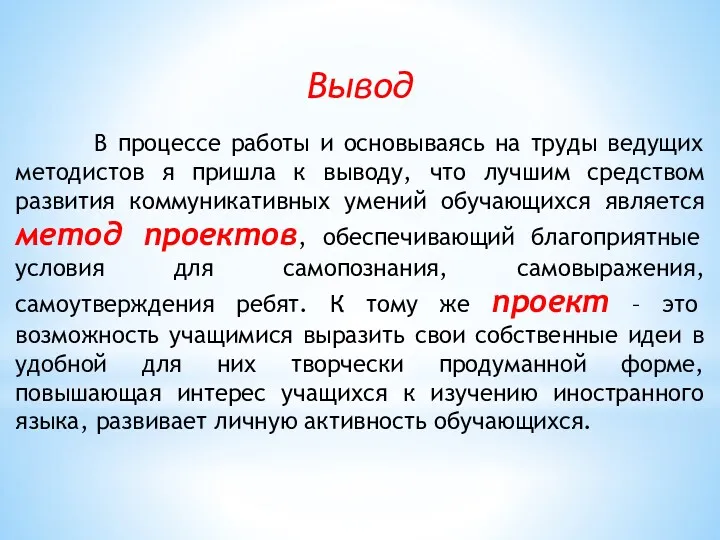 Вывод В процессе работы и основываясь на труды ведущих методистов