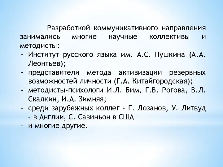 Разработкой коммуникативного направления занимались многие научные коллективы и методисты: Институт