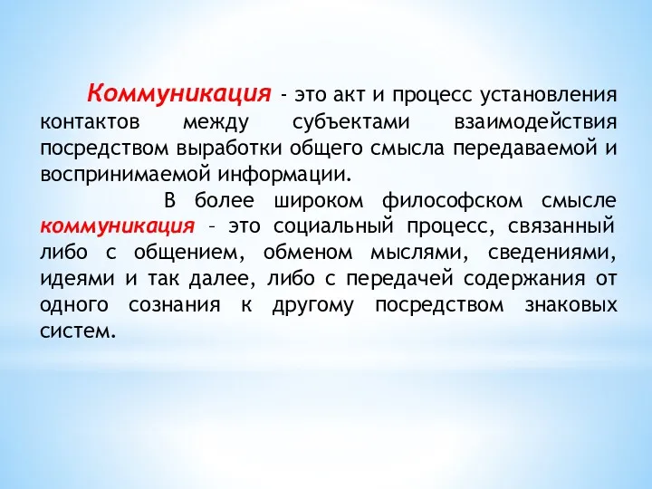 Коммуникация - это акт и процесс установления контактов между субъектами