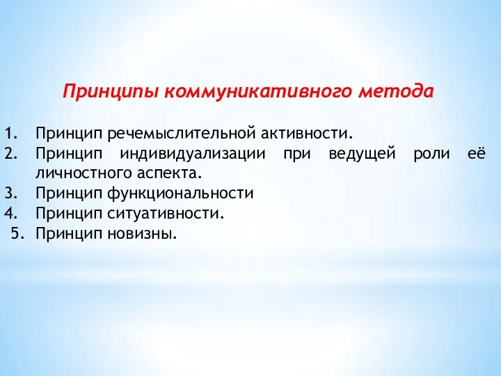 Принципы коммуникативного метода Принцип речемыслительной активности. Принцип индивидуализации при ведущей