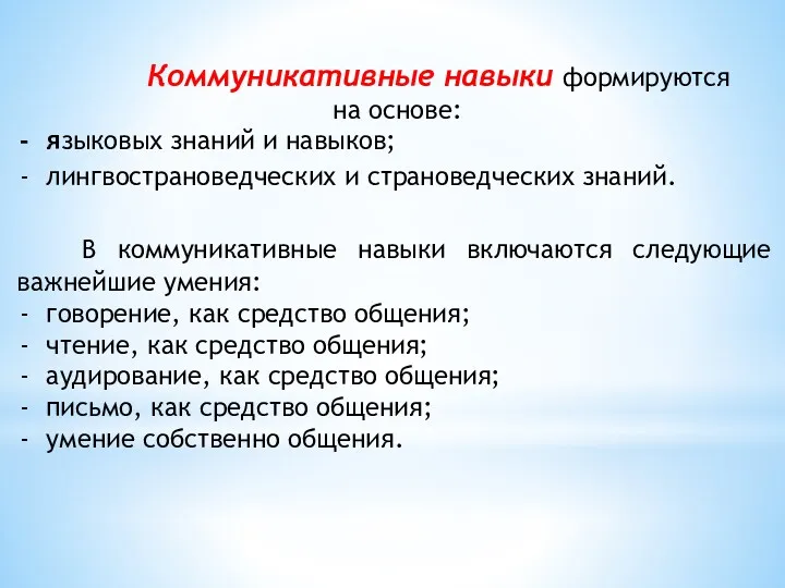 Коммуникативные навыки формируются на основе: языковых знаний и навыков; лингвострановедческих