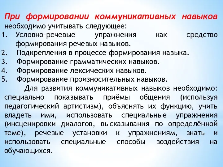 При формировании коммуникативных навыков необходимо учитывать следующее: Условно-речевые упражнения как