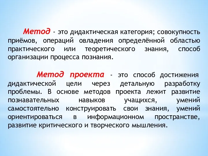 Метод - это дидактическая категория; совокупность приёмов, операций овладения определённой