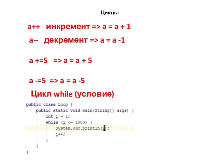 Циклы a++ инкремент => a = a + 1 a--
