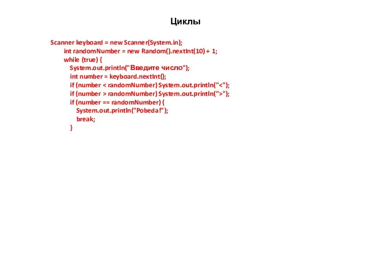 Циклы Scanner keyboard = new Scanner(System.in); int randomNumber = new