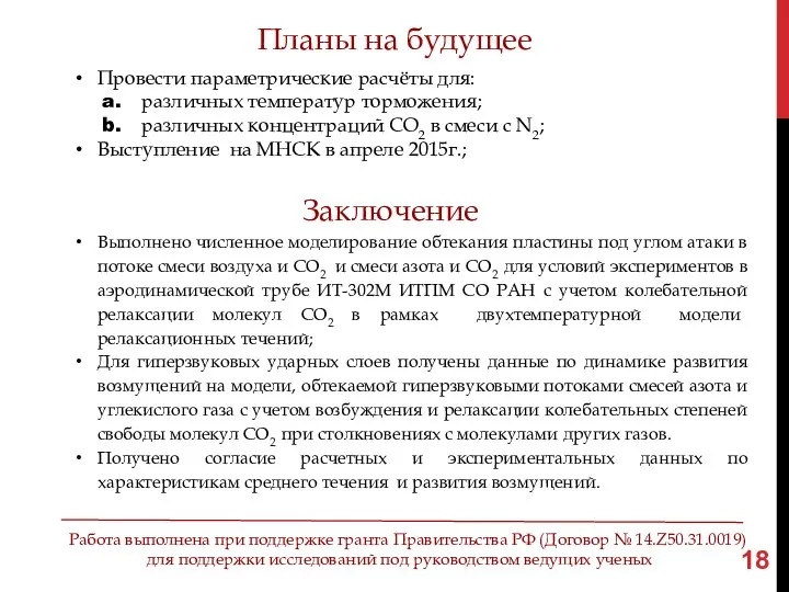 Заключение Выполнено численное моделирование обтекания пластины под углом атаки в потоке смеси воздуха