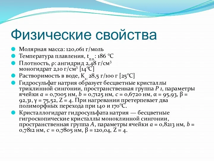 Физические свойства Молярная масса: 120,061 г/моль Температура плавления, tпл.: 186